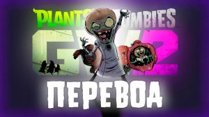 В Garden Warfare 2 есть ЛОР?! (ПЕРЕВОД)