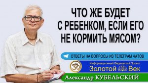 Что же будет с ребенком, если его не кормить мясом?