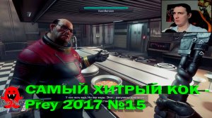 САМЫЙ ХИТРЫЙ КОК - Prey 2017 №15