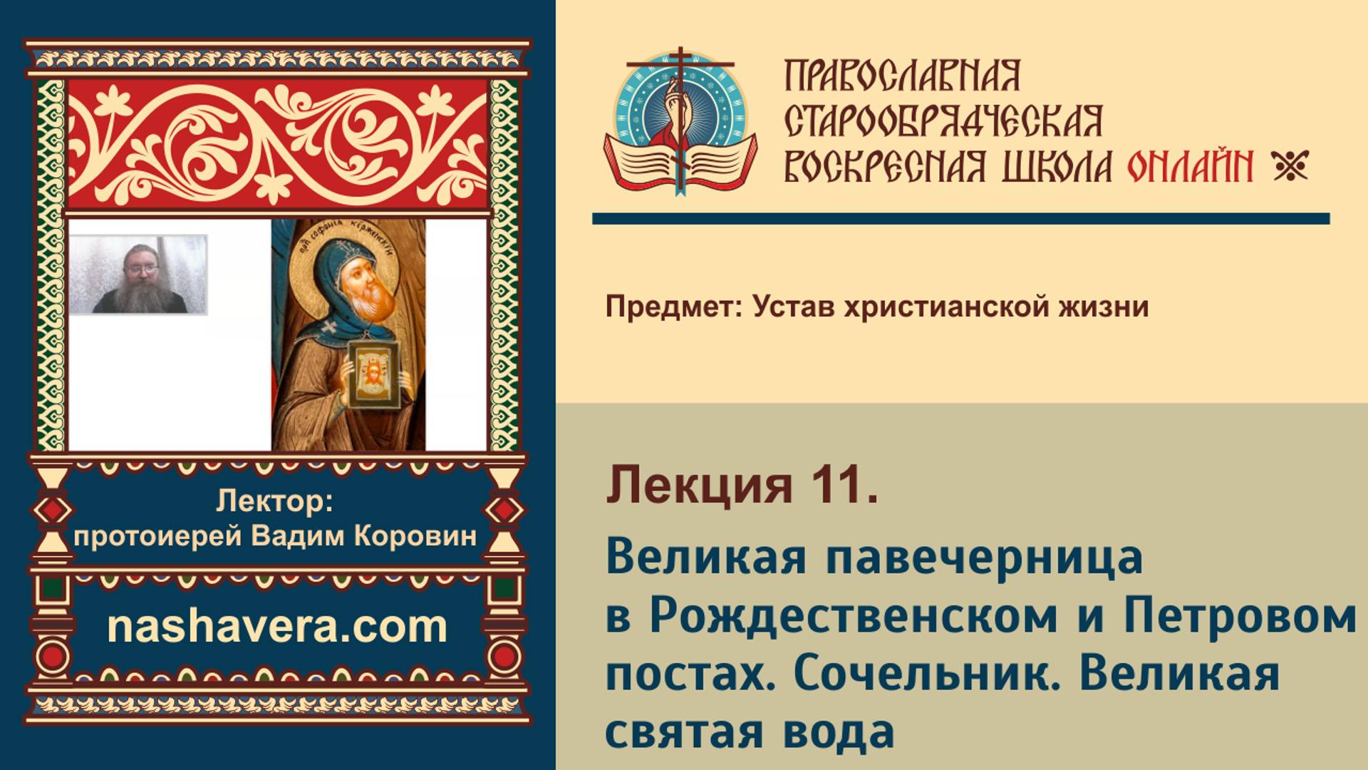 Лекция 11. Великая павечерница в Рождественском и Петровом постах. Сочельник. Великая святая вода