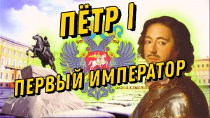 Пётр первый | Первый ИМПЕРАТОР | Часть первая