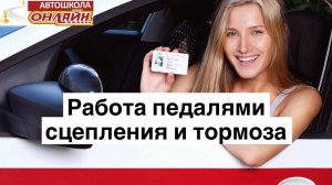 Работа педалями сцепления и тормоза