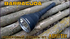 Поисковый фонарь BARRACUDA от фирмы Armytek. Выживание. Тест №207