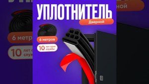 Самоклеющийся уплотнитель для входной двери 6-камерный, 6 метров