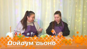 «Дойдум дьоно»   (18.12.24)