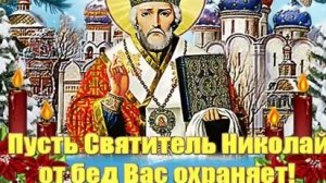 Акафист Николаю Чудотворцу.