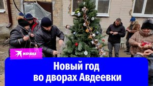 Жители Авдеевки нарядили новогодние ёлки во дворах