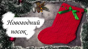 🎄Новогодний носок для подарков из Alize Puffy fine🎄