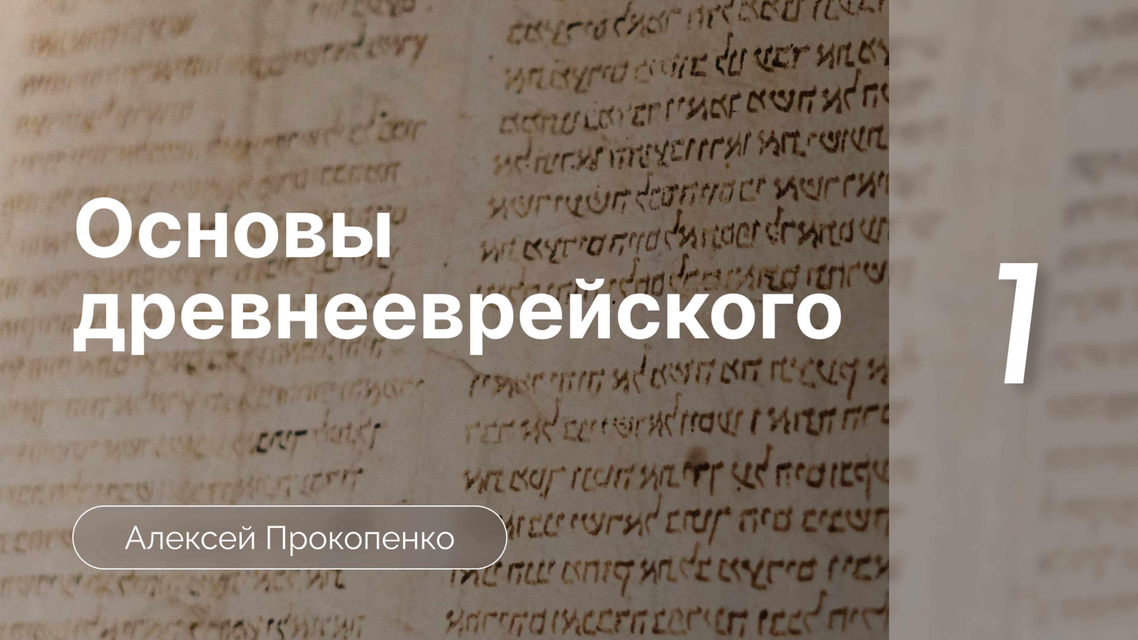 Прокопенко Алексей // Семинар Основы древнееврейского языка | часть 1