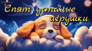 Спят усталые игрушки✨ Колыбельная🌛