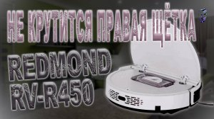 Ремонт робота-пылесоса Redmond RV-R450 | Не крутится правая щётка