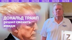 Трамп сменил прическу — фанаты в восторге: вспоминаем курьезы с шевелюрой политика / Известия