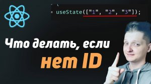 Что передать в key, если нет ID? Создать ID!