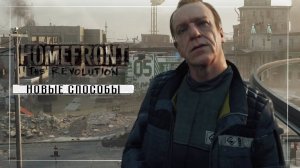 Homefront The Revolution ( Часть 4 )