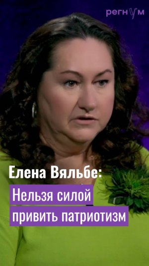 Елена Вяльбе заявила, что слишком поздно начали прививать патриотизм детям | Регнум интервью