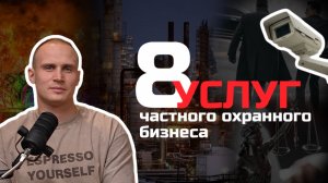 Услуги ЧОП | 8 видов деятельности, которые они предоставляют