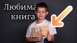 Любимая книга