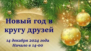 14.12.2024 Новый год в кругу друзей