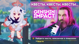 №6 Квесты / Genshin Impact / Курапов Иван / Повышение уровня приключений