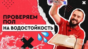 Влагостойкий пол. Тест на водостойкость напольных покрытий