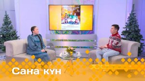 «Саҥа күн»  (18.12.24)
