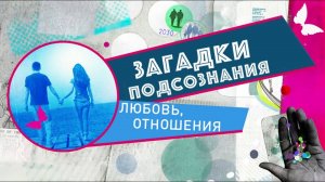 Загадки подсознания. Любовь, отношения