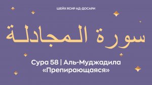 Сура 58 Аль-Муджадила  — Препирающаяся (араб. سورة الـمجادلـة). Читает Шейх Ясир ад-Досари.