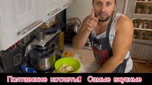 Столовские котлеты Полтавские, и конечно вспомнил всю жизнь