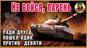 УСТРОИЛ УРАГАН ради друга. Против 9 опытных врагов использовал лучшие приёмы. Мир танков