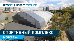 Физкультурно-Оздоровительный комплекс в Москве от НОВОТЕНТ!