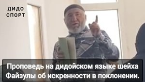Проповедь на дидойском языке шейха Файзулы об искренности в поклонении.