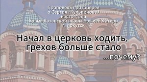 Фрагмент проповеди отца Сергия (Кульпинова)
Начал в церковь ходить, больше грехов стало. Почему?