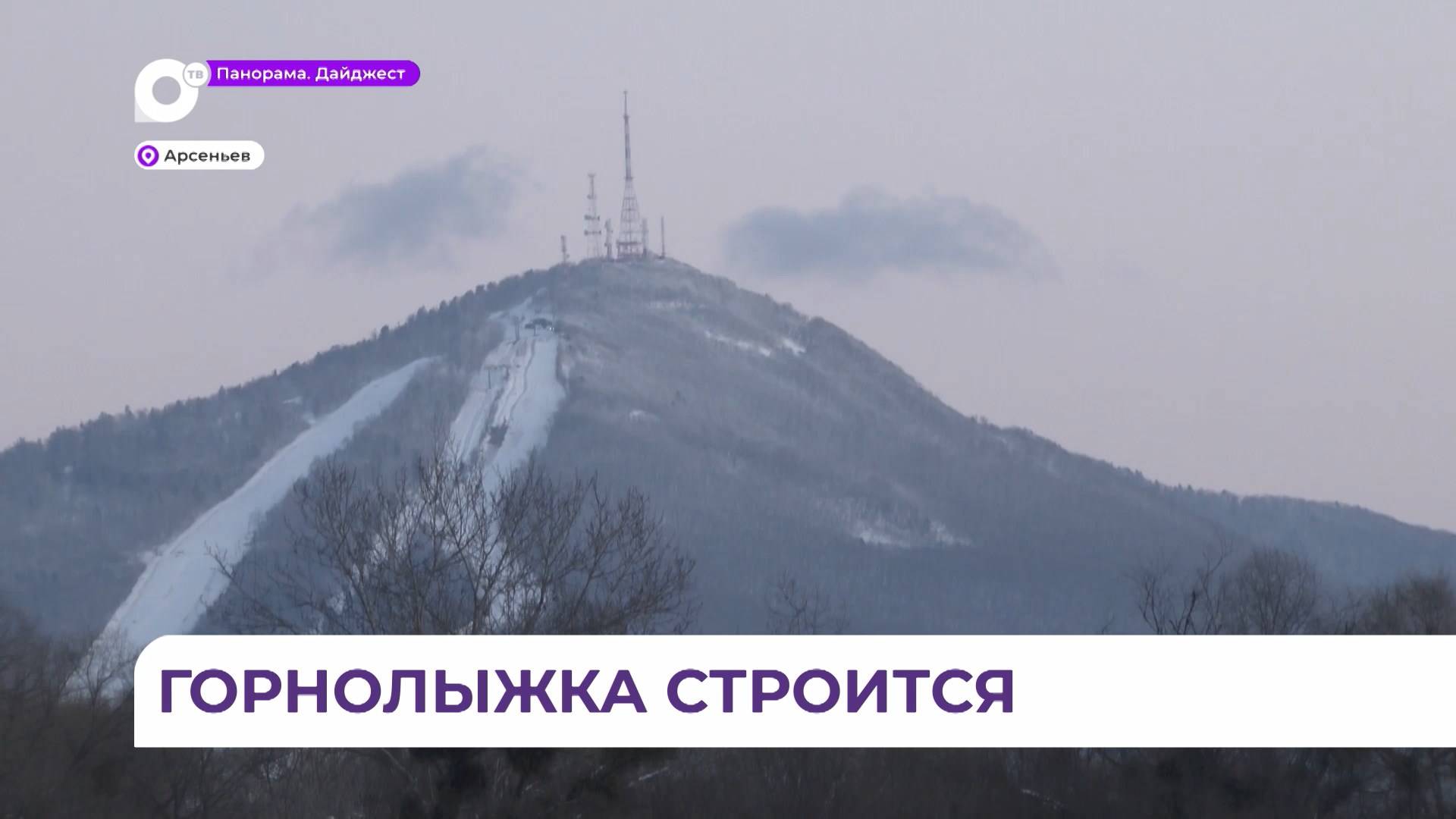 На горе Обзорной в Арсеньеве продолжается строительство современного горнолыжного курорта