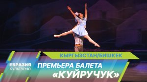 В Кыргызстане представили новую версию национального балета «Куйручук»