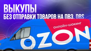 программа и выкупы с помощью realFBS на Ozon, информация про проходимость отзывов на Озоне
