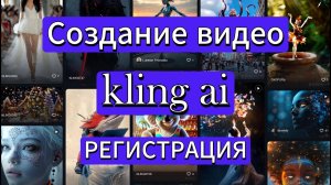 Создание видео нейросетью. Регистрация в клинг kling ai. Решение проблем.