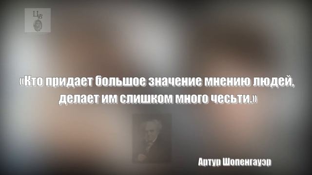 цитаты великих людей. Мнение окружающих