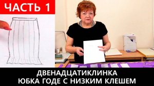 180 Юбка годе двенадцатиклинка Юбка годе с низким клешем. Часть 1 из 2