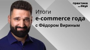 "Метрики GMV – это прошлый век". Итоги e-commerce года с Фёдором Вириным