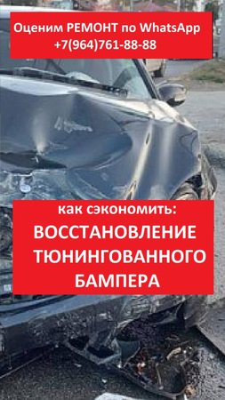 ВОССТАНОВЛЕНИЕ ТЮНИНГОВАННОГО БАМПЕРА