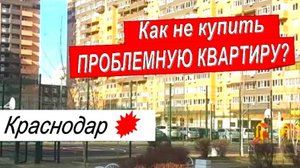 Обман при покупке квартиры. Купить квартиру в Краснодаре