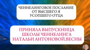 Ченнелинговое послание от ВЯ усопшего отца || Автор: Марина Смоллер