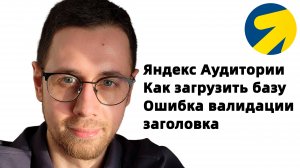 Как загрузить базу в Яндекс Аудитории. Ошибка валидации заголовка.