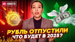 Рубль отпустили. Доллар будет по 200? Когда Мосбиржа вернется на 3500? Какие акции купить? Новости