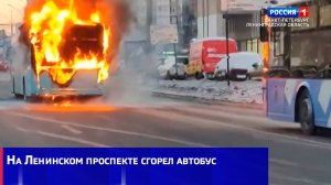 На Ленинском проспекте сгорел автобус