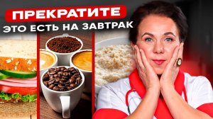 Не ешьте это утром! Какие ЗАВТРАКИ убивают ваше здоровье?