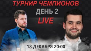 LIVE❗️ Турнир Чемпионов | Карлсен - Вашье-Лаграв | Непомнящий - Фирузджа и другие Категория Игры Иг