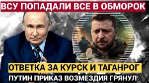 Зеленский в Слезах! Ответка за Таганрог и Курск прилетела в Николаев.. ВСУ попадали в обморок