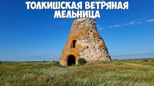 Толкишская башня:ветряная легенда|Чистопольский район