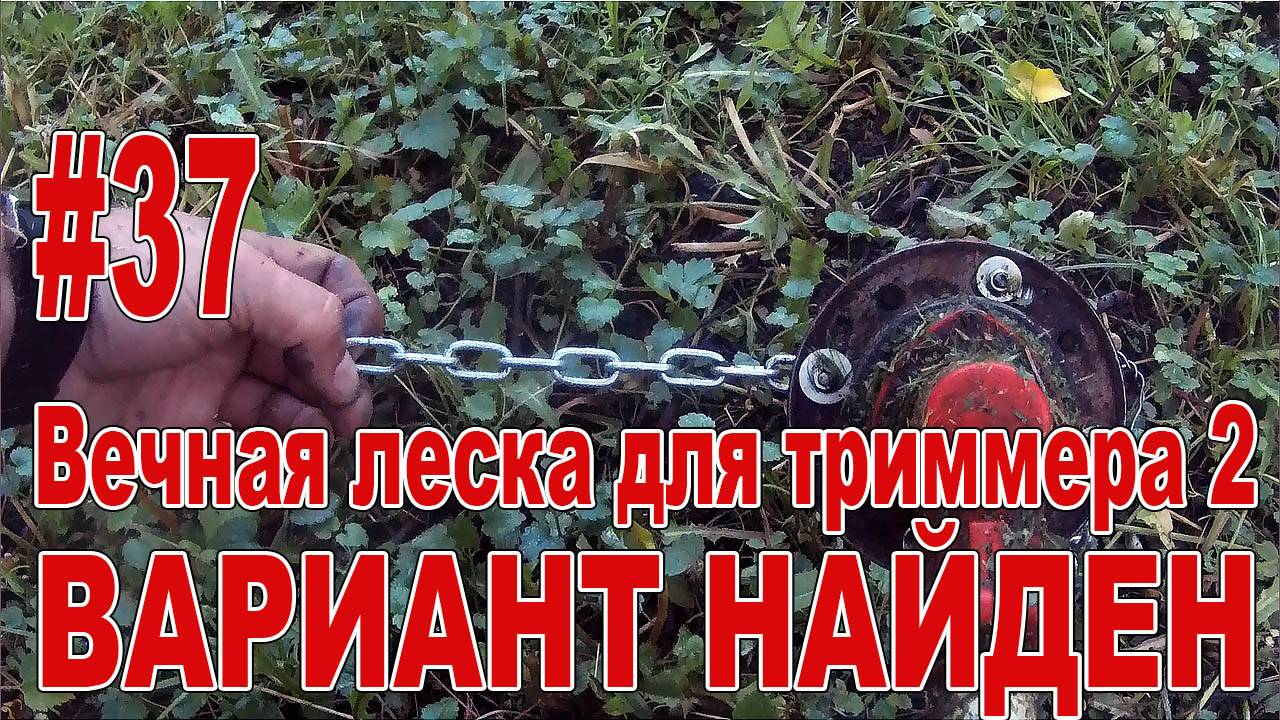 #37 Вечная леска для триммера #2. Решение найдено!!!